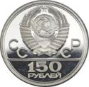 150 Rubles (Olympics 1980 - Ancient Wrestlers)